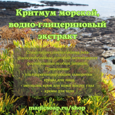 Критмум морской, водно-глицериновый экстракт