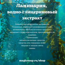 Ламинария, водно-глицериновый экстракт