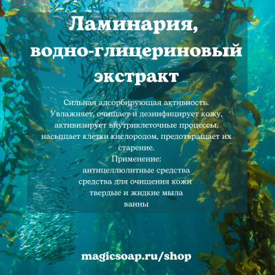 Ламинария, водно-глицериновый экстракт