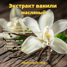Экстракт ванили масляный
