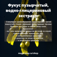 Фукус пузырчатый, водно-глицериновый экстракт (ECOCERT)