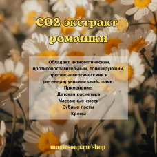 CO2 экстракт ромашки