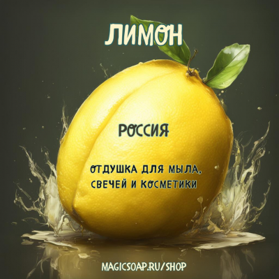 "Лимон" - отдушка для мыла и косметики