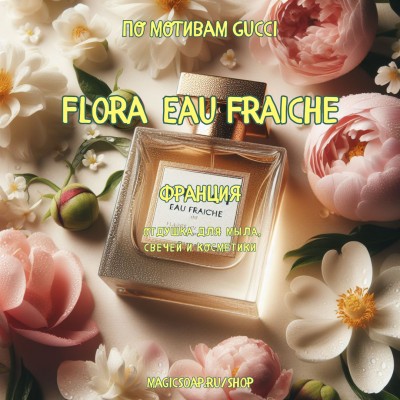 По мотивам "Gucci - Flora by Gucci Eau Fraiche" -  отдушка для мыла и косметики