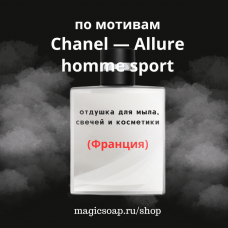 По мотивам "Chanel — Allure homme sport"  -  отдушка для мыла и косметики