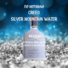 По мотивам " Creed — Silver mountain water "  -  отдушка для мыла и косметики
