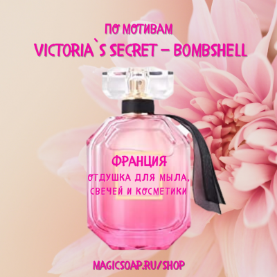 По мотивам " Victoria`s Secret — Bombshell w "    -  отдушка для мыла и косметики