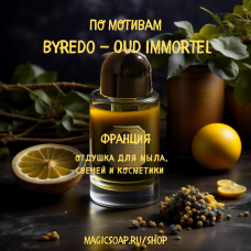 По мотивам "  Byredo — Oud immortel "  -  отдушка для мыла и косметики