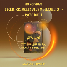 По мотивам " Escentric Molecules — Molecule 01 + Patchouli "  -  отдушка для мыла и косметики