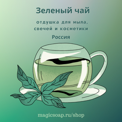 " Зеленый чай " - отдушка для мыла и косметики