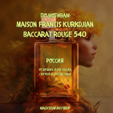 По мотивам "Maison Francis Kurkdjian — Baccarat rouge 540" V.4  - отдушка для мыла и косметики