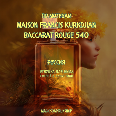 По мотивам "Maison Francis Kurkdjian — Baccarat rouge 540" - отдушка для мыла и косметики