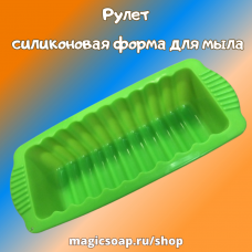 «Рулет» - силиконовая форма для мыла, внутренний размер 22.5×9×6 см