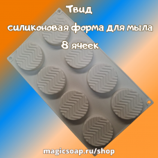 "Твид" - силиконовая форма для мыла, 29.5×17×1.4 см, 8 ячеек (d=6 см)