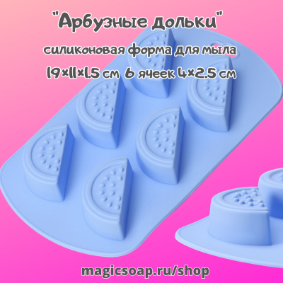 "Арбузные дольки" - силиконовая форма для мыла, 19×11×1.5 см, 6 ячеек (4×2.5 см), цвет МИКС
