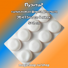 "Пуэнти2" - силиконовая форма для мыла, 30×17.5×2 см, 8 ячеек (5×2 см), цвет белый