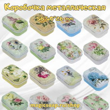 Коробочка металлическая, цвет - сюрприз, с изображением, 58*40*26 мм