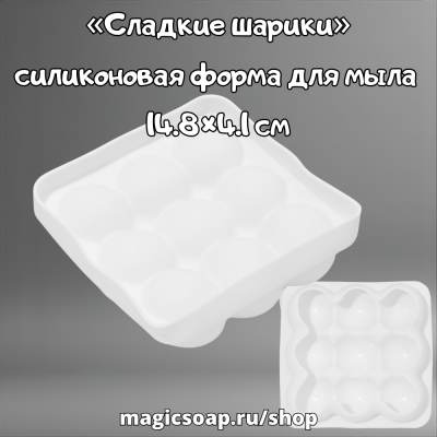 «Сладкие шарики», силиконовая форма для мыла, 14.8×4.1 см (внутренний размер 12.5×12.5 см), белая