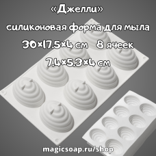 «Джелли», силиконовая форма для мыла, 30×17.5×4 см, 8 ячеек (7.4×5.3×4 см), белая