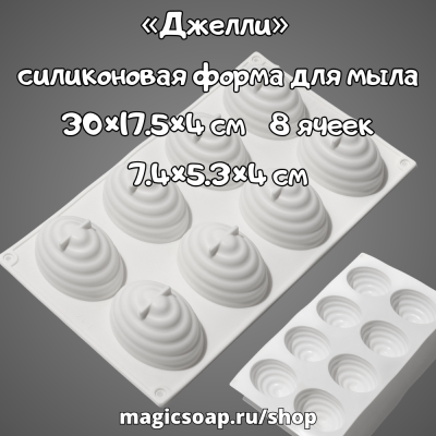 «Джелли», силиконовая форма для мыла, 30×17.5×4 см, 8 ячеек (7.4×5.3×4 см), белая