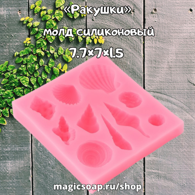 «Ракушки», молд силиконовый, 7.7×7×1.5 см, розовый