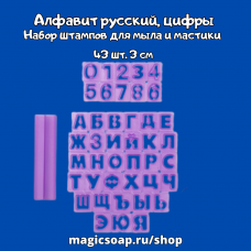 Набор штампов для мыла и мастики, «Алфавит русский, цифры», 43 шт. (3 см)