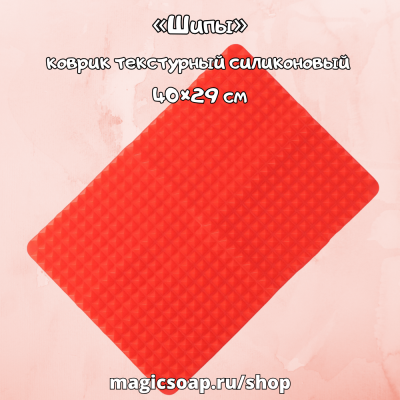 «Шипы», коврик текстурный силиконовый 40×29 см