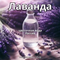 Лаванда, душистая цветочная вода