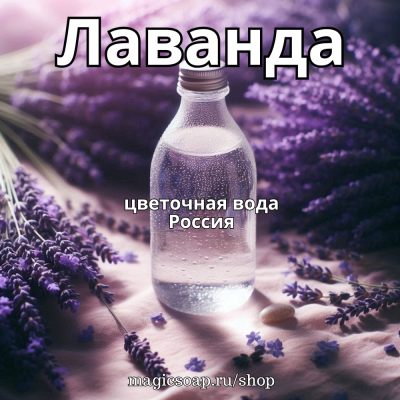 Лаванда, цветочная вода