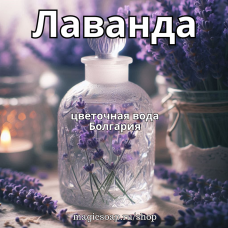 Лаванда, душистая цветочная вода