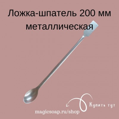 Ложка-шпатель 200 мм металлическая