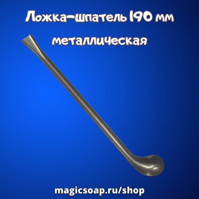 Ложка-шпатель 190 мм металлическая