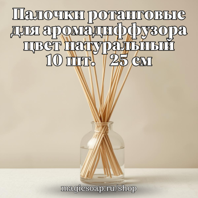 Палочки ротанговые для аромадиффузора, цвет натуральный, 10 шт., 25 см