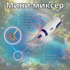 Мини-миксер для приготовления эмульсий (проводной)