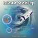 Мини-миксер для приготовления эмульсий (проводной)