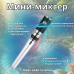 Мини-миксер для приготовления эмульсий (проводной)