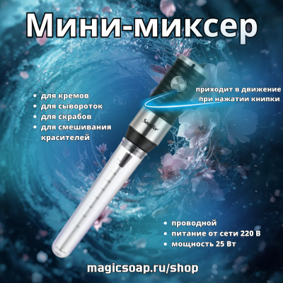 Мини-миксер для приготовления эмульсий (проводной)