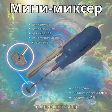 Мини-миксер для приготовления эмульсий (проводной)