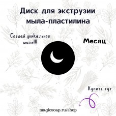 "Месяц" - диск для экструзии (выдавливания мыла пластилина) 