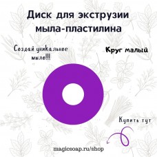 "Круг малый" - диск для экструзии (выдавливания мыла пластилина) 