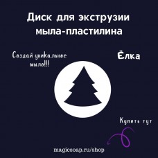 "Ель малая" - диск для экструзии (выдавливания мыла пластилина) 