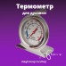 Термометр для регулирования температуры в духовке при варке мыла с нуля
