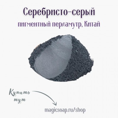перламутровый пигмент (мика)  серебристо - серый (тёмный металлик)