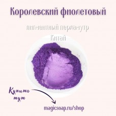 перламутровый пигмент (мика)  королевский фиолетовый