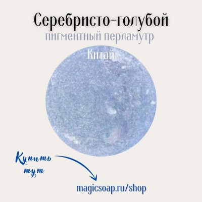 перламутровый пигмент (мика)  серебристо-голубой
