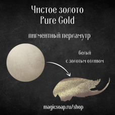 Чистое золото (белый с золотым отливом) - мелкий перламутровый пигмент (мика) 