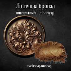 Античная бронза - перламутровый пигмент (мика)