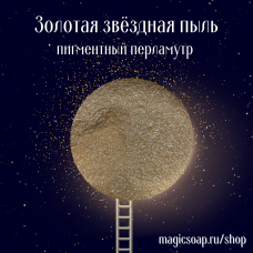 Золотая звёздная пыль - перламутровый пигмент (мика)