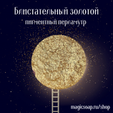 Блистательный золотой (крупная фракция) - перламутровый пигмент (мика)