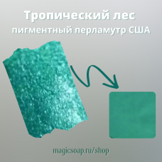 "Тропический лес (бирюзовый)" (NS Rainforest Mica ) - мика США